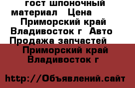 гост шпоночный материал › Цена ­ 196 - Приморский край, Владивосток г. Авто » Продажа запчастей   . Приморский край,Владивосток г.